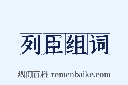 列臣组词是什么意思的图片